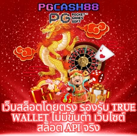 เว็บตรงไม่ผ่านเอเย่น